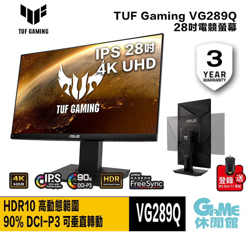 ASUS 華碩 VG289Q 28吋 4K TUF GAMING 電競螢幕 含喇叭 高低調整【GAME休閒館】