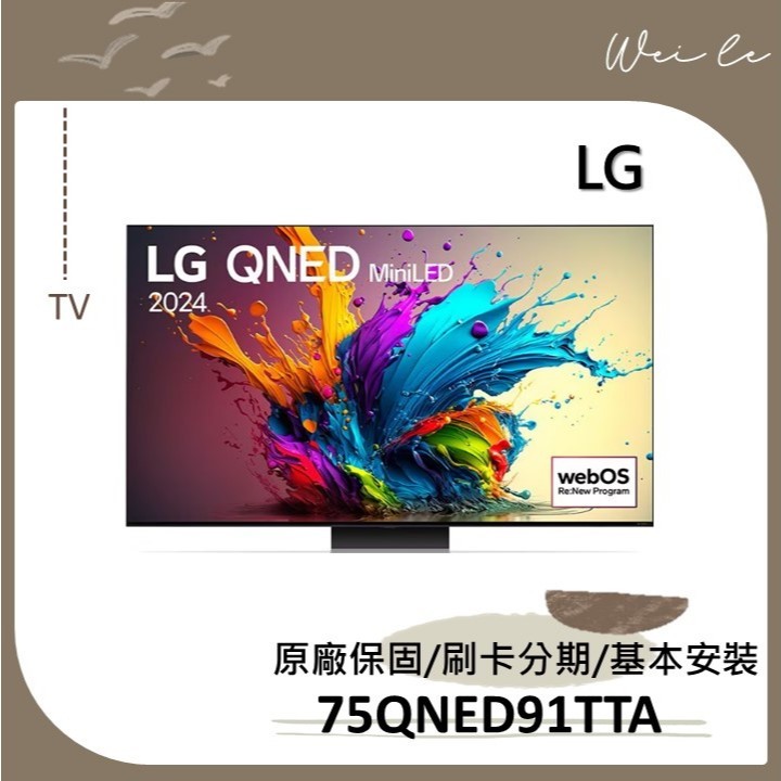 LG 75QNED91TTA 75吋 QNED MiniLED 量子奈米 4K AI 語音物聯網 91 系列