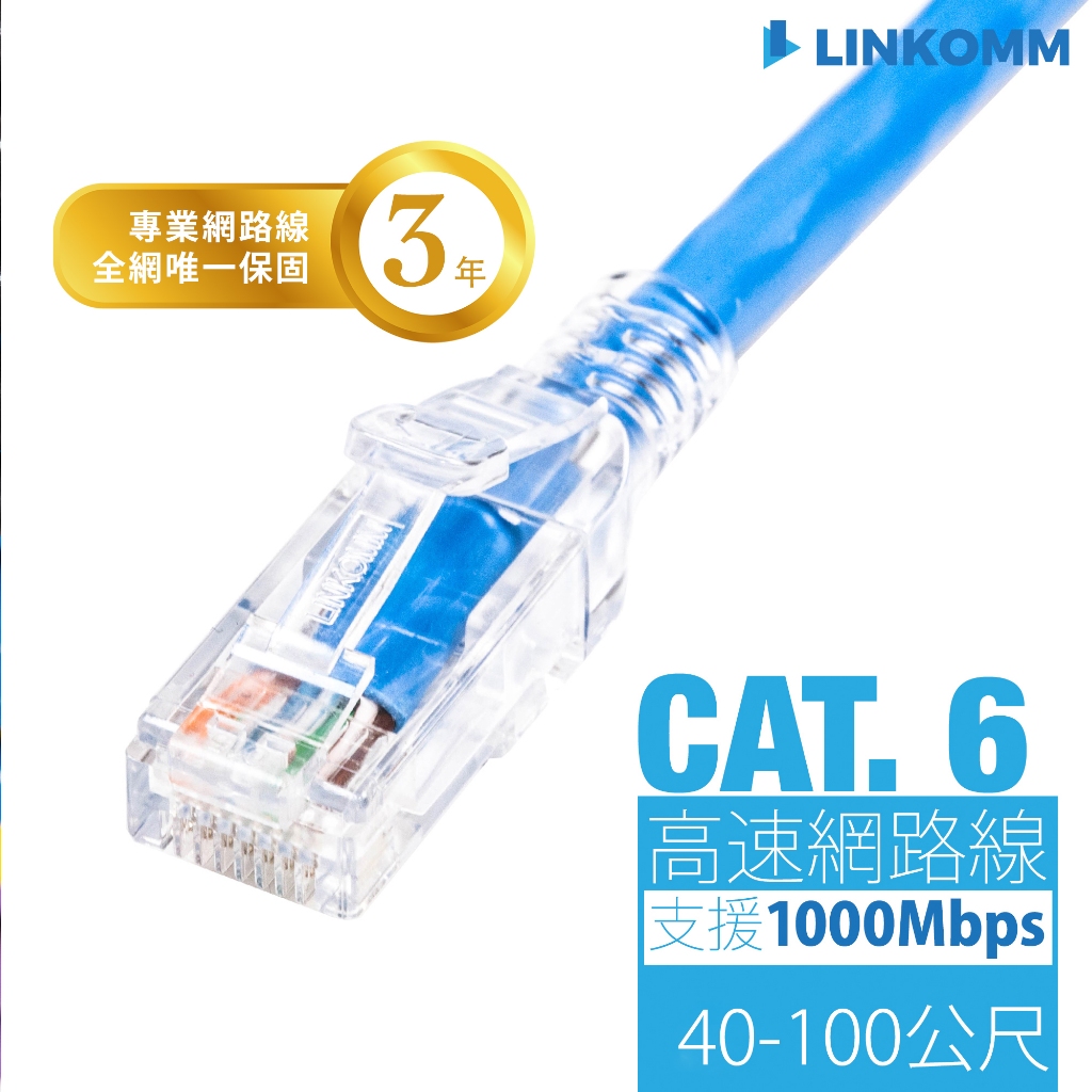 【LINKOMM】CAT6 網路線 多種顏色 50公尺 60公尺 70公尺 80公尺 90公尺 100公尺 監視器 分享