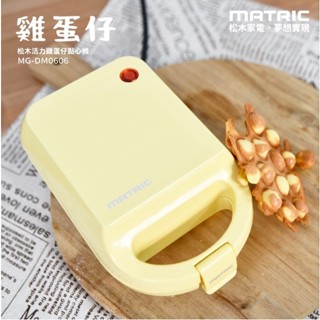 公司出貨🔹免運福利品<活力雞蛋仔點心機 MG-DM0606> 鬆餅機 模具 烤盤 【MATRIC 松木】