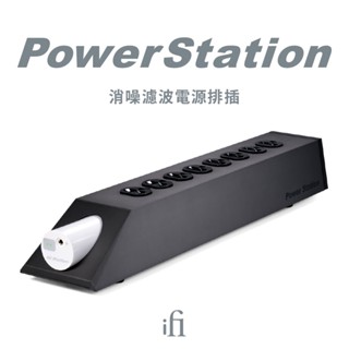 ifi Audio Power Station 消噪 濾波 電源 排插 充座