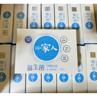 《超商免運！！現貨供應》陽明生醫 一家人益生菌(30包/盒）