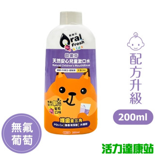 歐樂芬天然安心兒童漱口水-葡萄口味(200ml)(效期至2025年5月4日)【活力達康站】