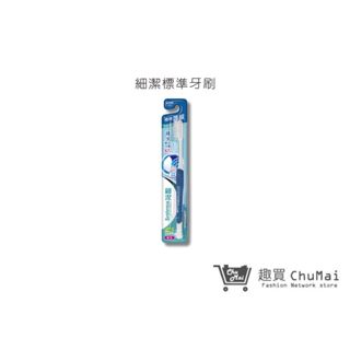 【日本獅王 LION】細潔標準牙刷 1入/3入(顏色隨機)｜趣買購物旅遊生活館