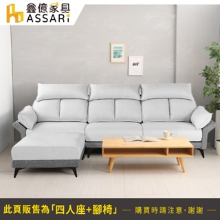 ASSARI-杜迪舒適機能L型涼感布沙發(四人座+腳椅)淺灰色