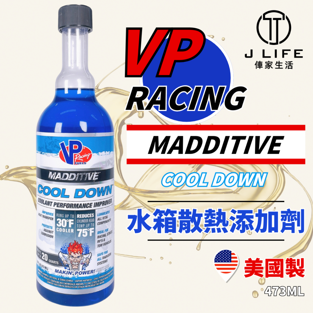 【現貨】🔥快速出貨 🔥 美國 VP Racing COOL DOWN 水箱精 水箱添加劑 散熱劑  優化劑 vp