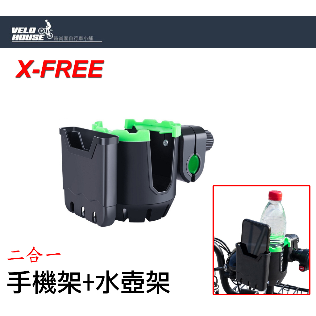 X-FREE二合一水壺架+手機架 水杯架 慢速車用[05300337]【飛輪單車】