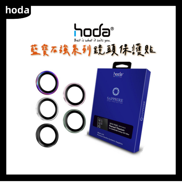 [官方授權】hoda 三星 S22 Note 20+ S20+ 鏡頭貼 藍寶石鏡頭保護貼