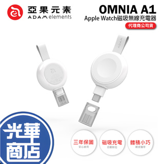 ADAM 亞果元素 OMNIA A1 Apple Watch磁吸無線充電器 快充版 無線充電 手錶充電 光華商場