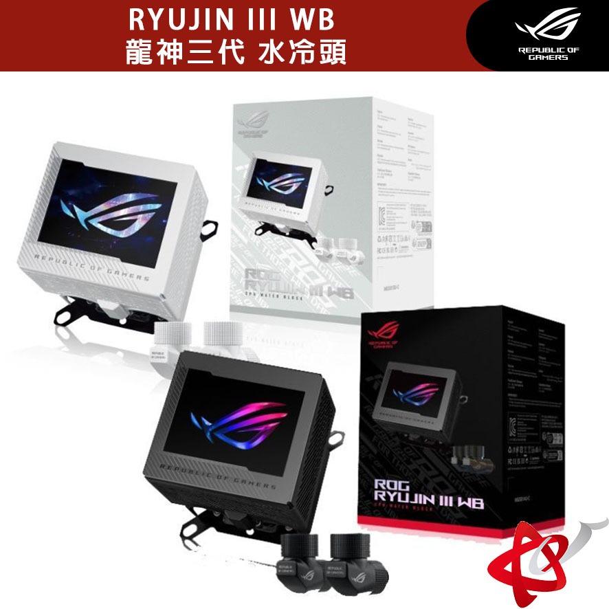 ASUS 華碩 ROG RYUJIN III WB 龍神三代/黑色/白色 CPU 水冷頭 開放式