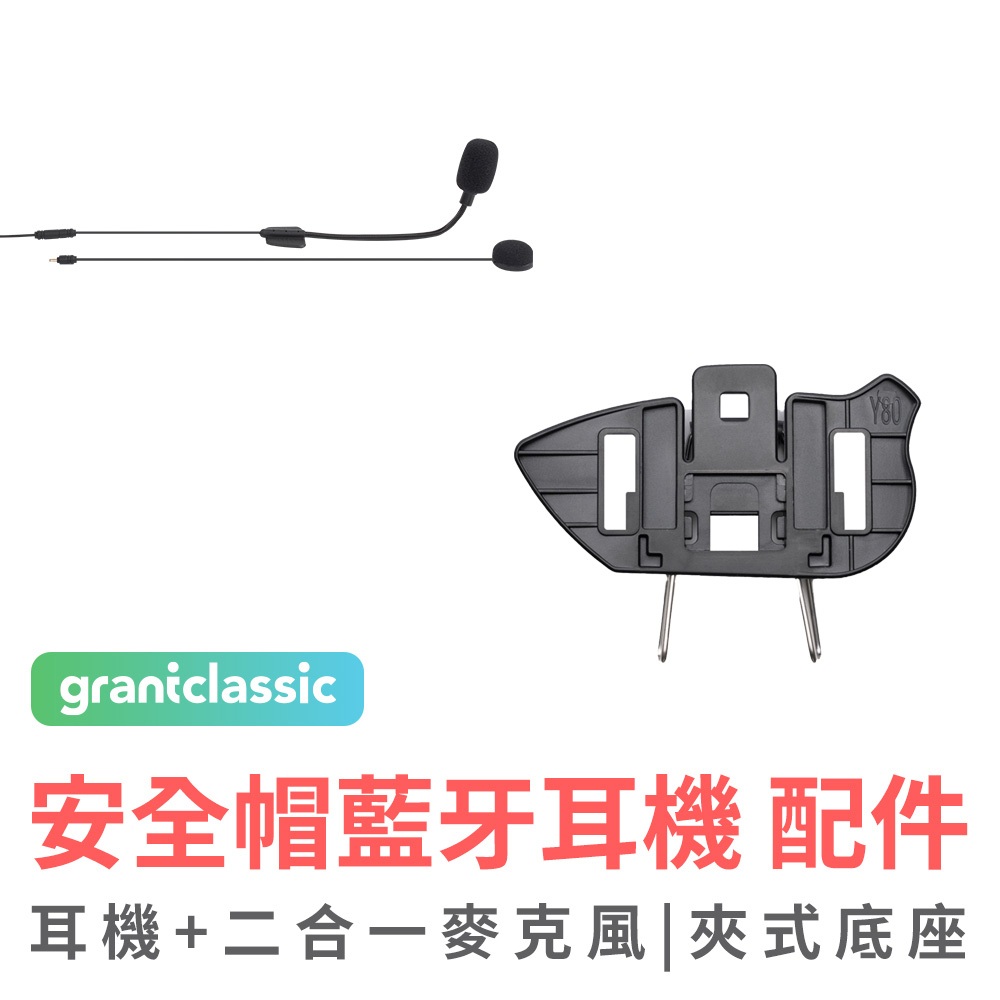 grantclassic C300我聽你講 安全帽藍牙耳機 配件 耳機+二合一麥克風+魔術貼安裝包 夾式底座