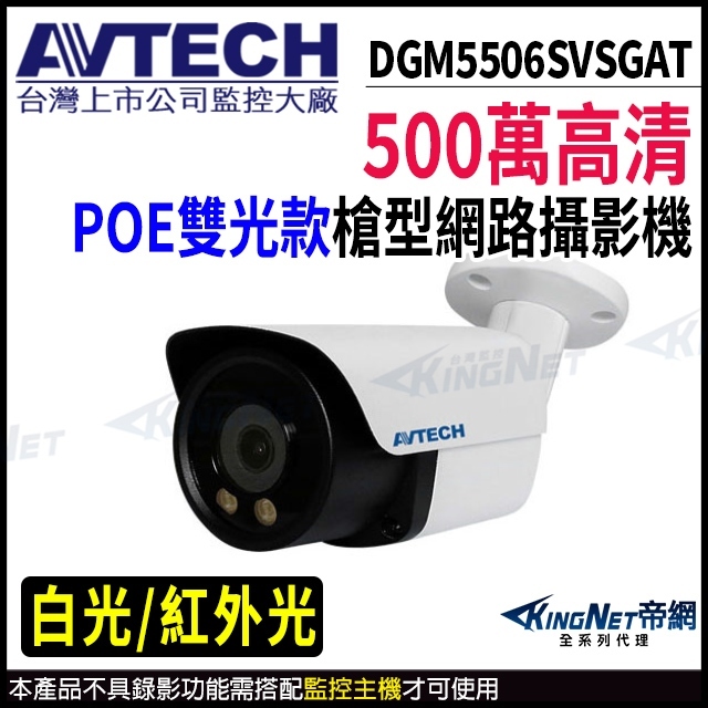雙光 AVTECH 陞泰 DGM5506SVSGAT 500萬 防水網路攝影機 內建收音 POE 監視器 白光+紅外線