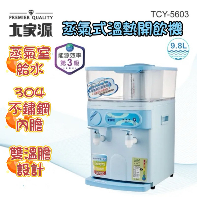 大家源9.8L蒸氣式溫熱開飲機(5603) (展示機/福利品) 飲水機 開飲機 蒸汽式飲水機 熱水器 熱水機