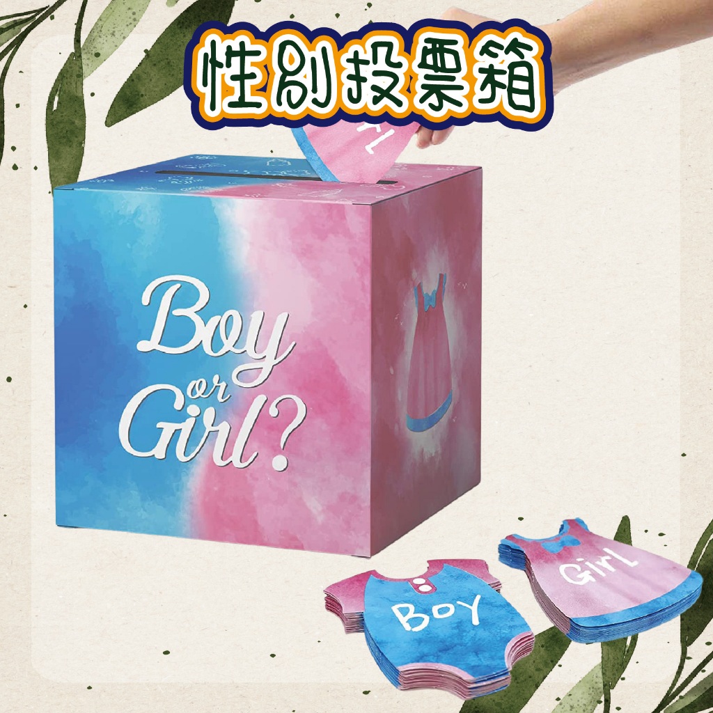 性別投票箱 性別揭曉 性別趴 性別派對 party 揭示箱 投票盒 寶寶猜性別 性別佈置 活動道具 寶寶布置