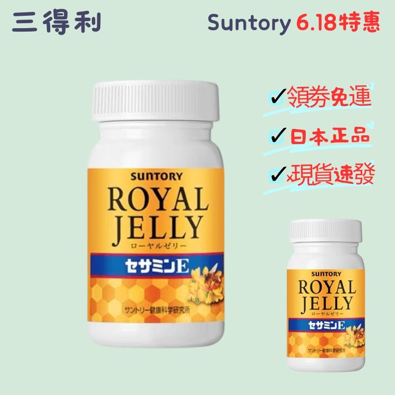 買二送一 suntory 蜂王乳 日本三得利 蜂王乳+芝麻明E 120錠 限時免運 日本境內商品 數量有限