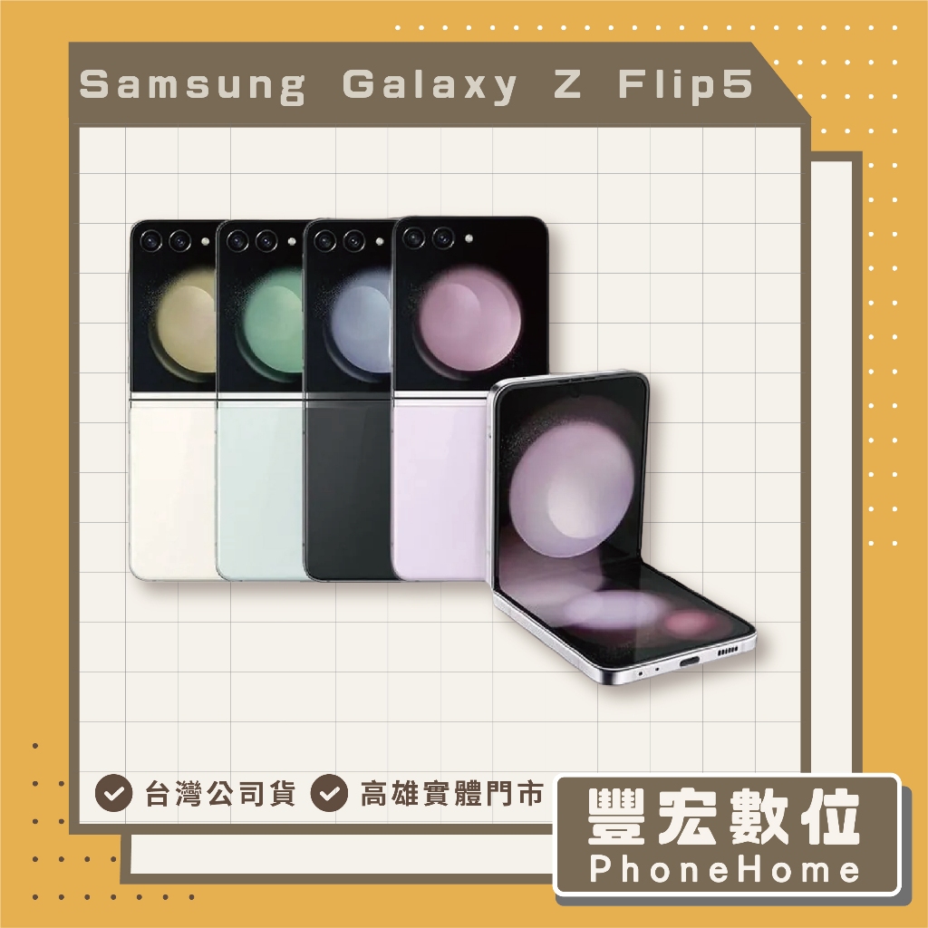 【Samsung】三星 Galaxy Z Flip5 8G+256GB 高雄 光華 博愛 楠梓