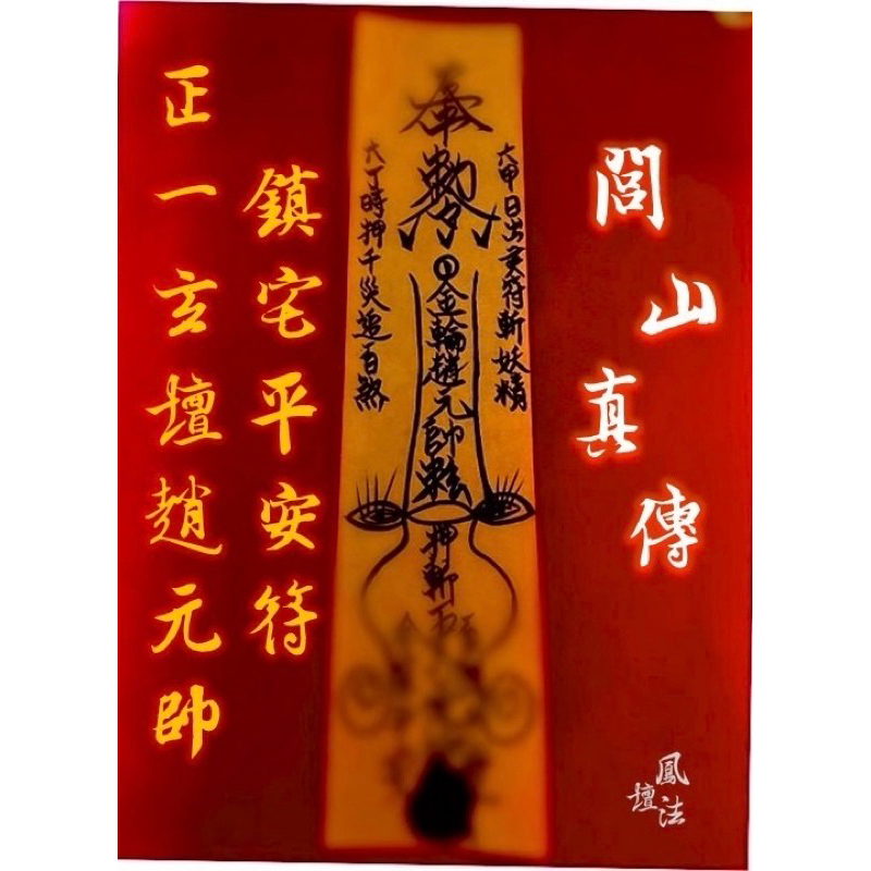 玄壇趙元帥鎮宅避邪符（武財神）