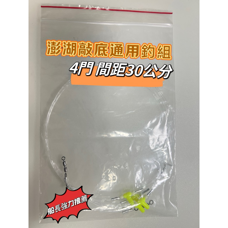 澎湖敲底通用手工綁製釣組#船釣#敲底#澎湖#東吉#七美#西淺#T型聰明豆