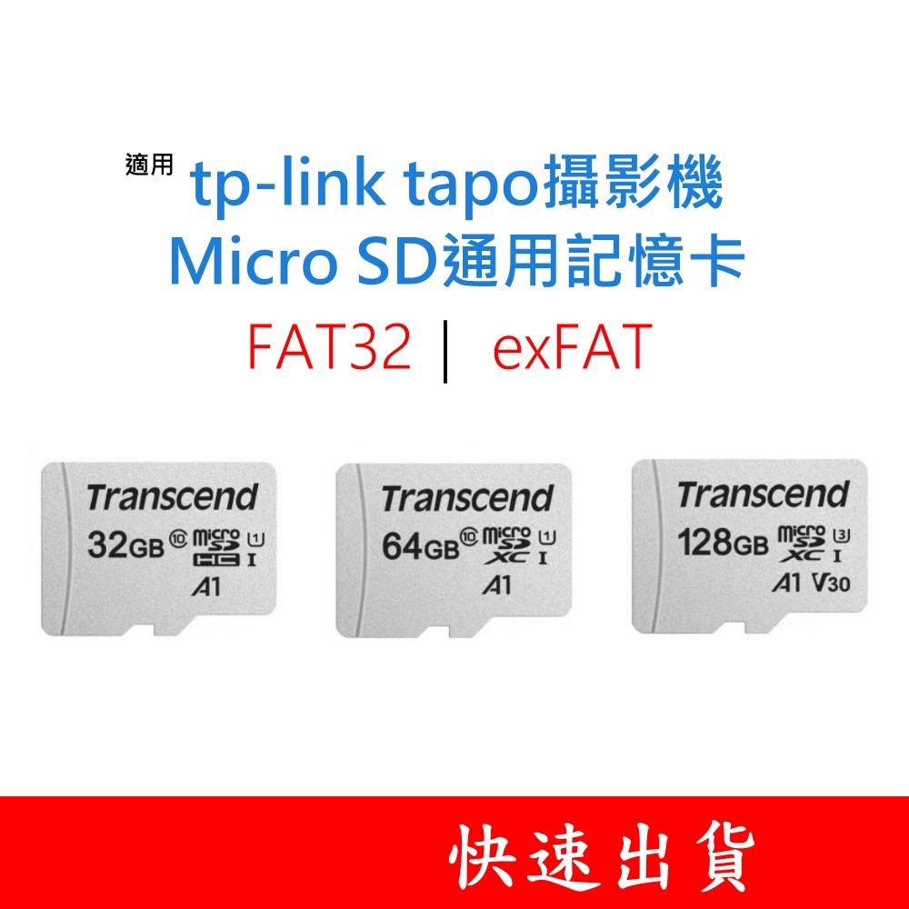 有發票｜創見MicroSD通用記憶卡 適用 tp-link tapo攝影機 16G 32G 64G 128G U1