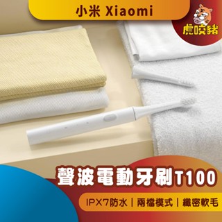 ◤小米公司貨◥ 小米 米家聲波電動牙刷 T100 超音波牙刷 電動牙刷 小米電動牙刷T100 兒童電動牙刷