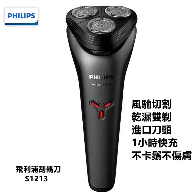 ⭐飛利浦 S1213 Philips電動刮鬍刀 三刀頭 刮鬍刀 全身水洗 USB充電 快充