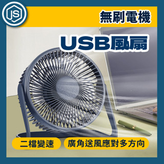 臺灣出貨 無刷電機USB風扇 桌面風扇 USB風扇 小電扇 辦公室桌面風扇 5吋 8吋 隨身風扇 涼風扇 迷你扇