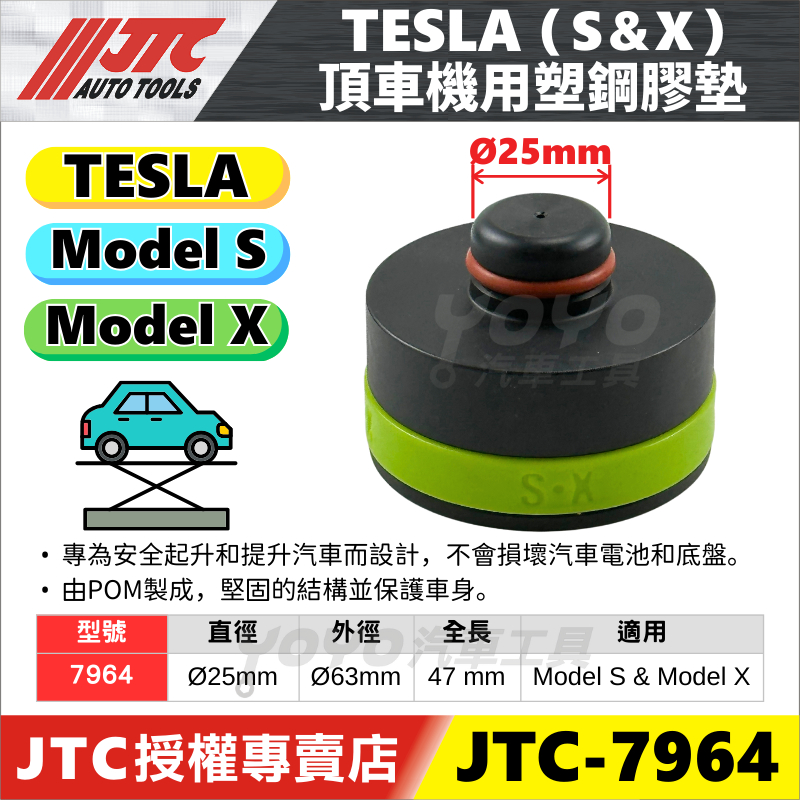 現貨【YOYO汽車工具】JTC-7964 TESLA 頂車機用塑鋼膠墊 特斯拉 model S X 頂車塊 原廠專用