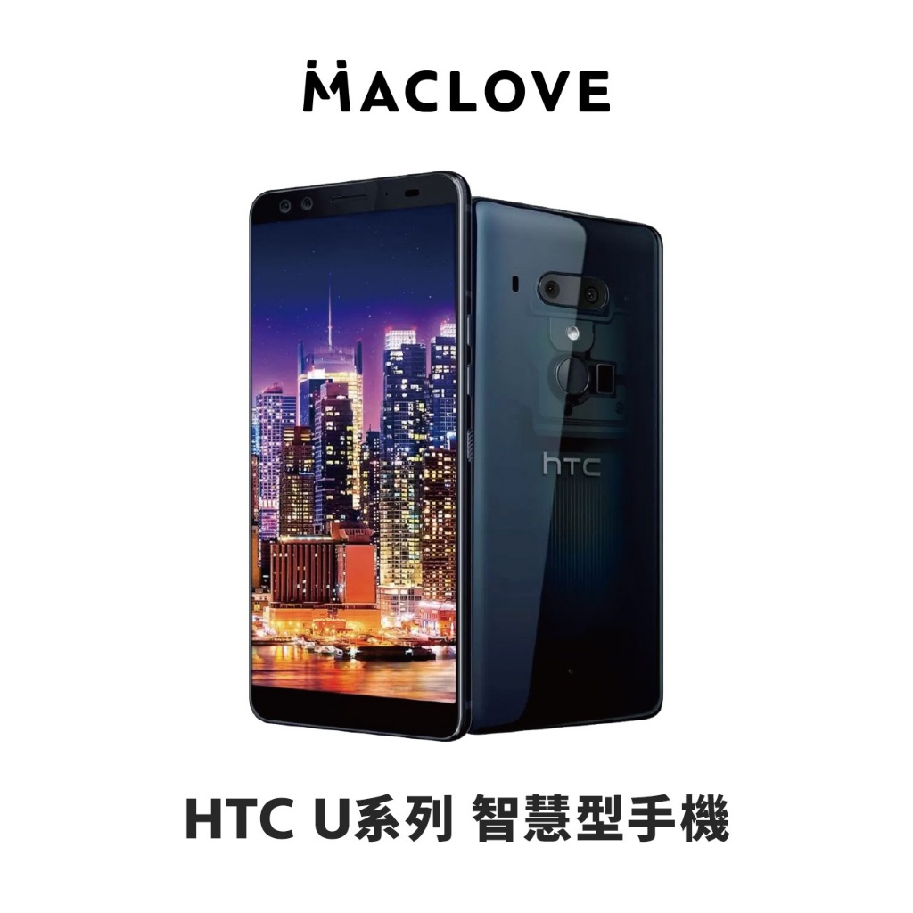 【HTC】U系列 智慧型手機 原廠公司貨 福利品 U12+