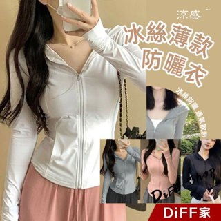 【DIFF】韓版顯瘦冰絲涼感透氣防曬外套 上衣 女裝 衣服 外套 長袖上衣 薄外套 罩衫 防曬外套【J335】