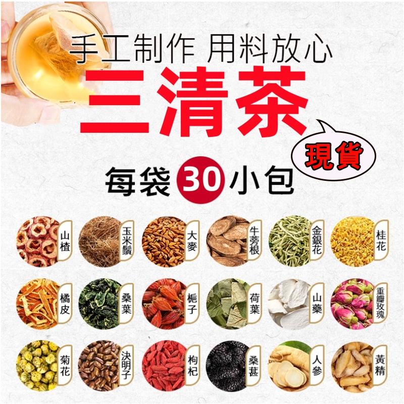 🔥台灣現貨🔥【三清茶】決明子、梔子、菊花、橘皮、大麥、金銀花、甘草、桑葉、蒲公英