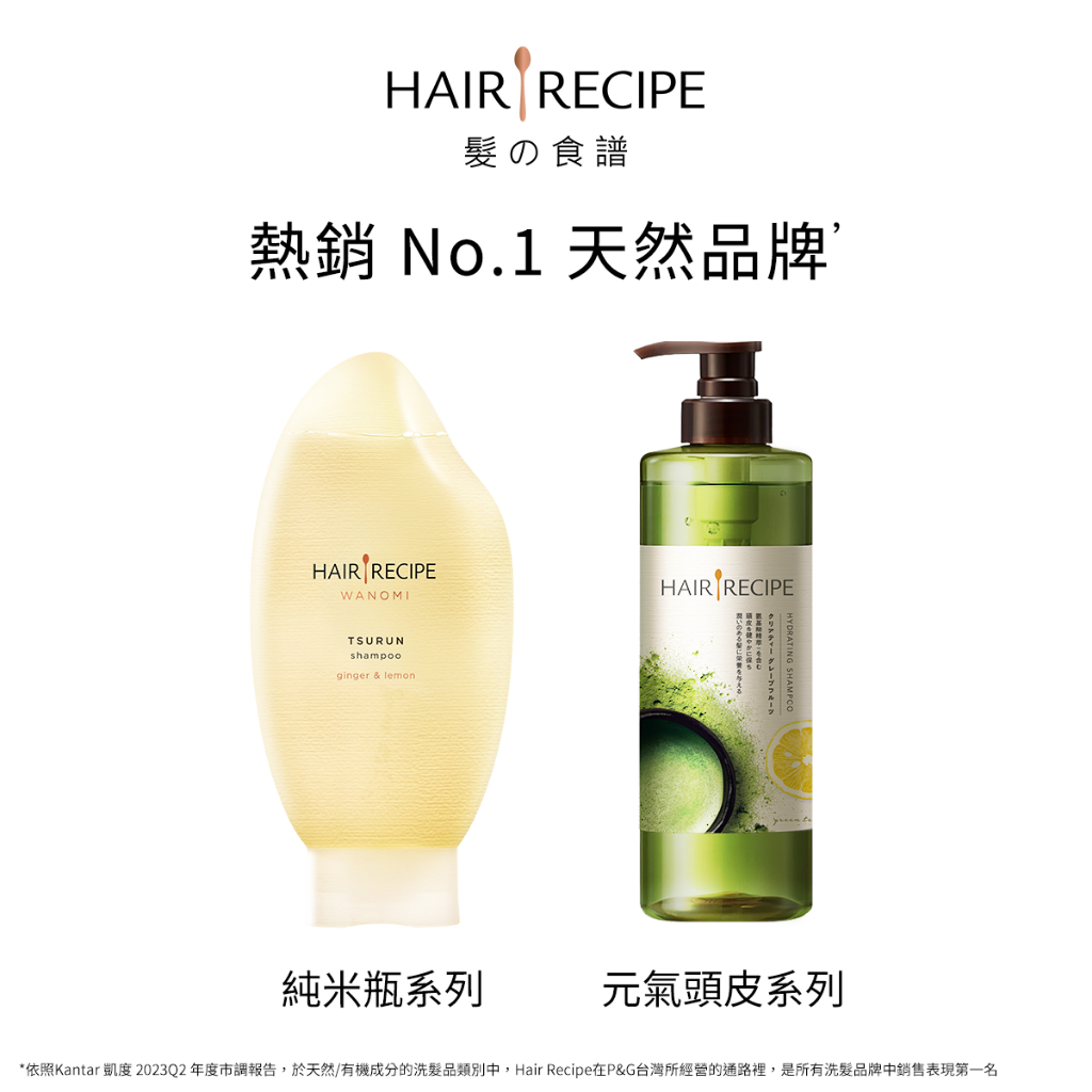 Hair Recipe 髪的食譜 營養洗髮精 530ml 1瓶 + 米糠溫養洗髮精 350ml 1瓶