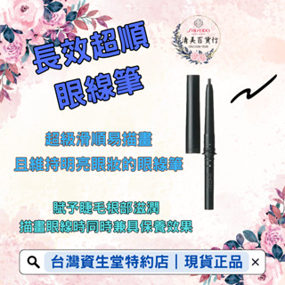 資生堂 心機 長效超順眼線筆（芯）顯色 防水抗暈 美化眼部 眼線筆 眼線 黑色