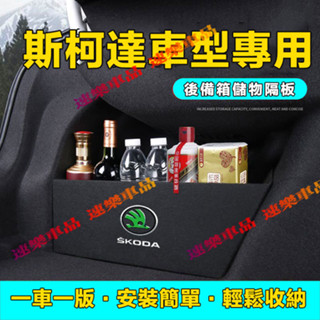 適用斯柯達擋板 汽車隔板 後備箱擋板Superb Octavia Rapid Fabia 後行李箱擋板後車廂整理盒收納盒
