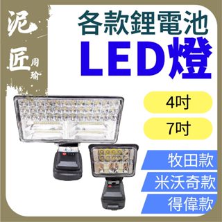 鋰電工作燈 牧田款 得偉款 米沃奇 博世 探照燈 投射燈 緊急照明燈 4吋/8吋 露營燈 工地照明燈 充電式 戶外LED