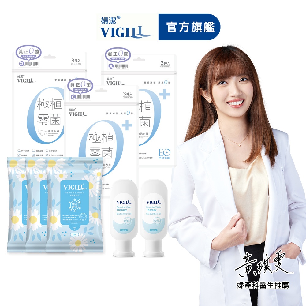 【VIGILL 婦潔】外出旅遊10天組(純棉零菌內褲9入+加強舒淨沐浴露45mlx2+微涼舒巾x3)
