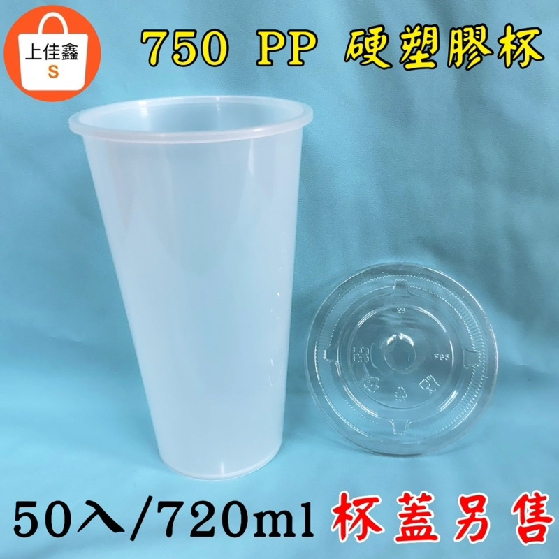【上佳鑫】750 PP塑膠杯 (50入) ＆杯蓋另售 ／95口徑飲料杯•硬塑膠杯•飲料杯