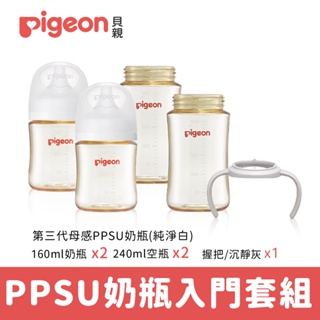 【Pigeon 貝親】第三代母感PPSU奶瓶入門套組