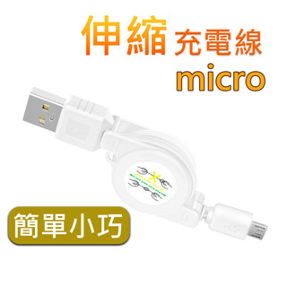 micro伸縮充電線⚡桃園現貨⚡便攜伸縮充電線 好收納 隨身充電線 可調長度 70公分充電線 收納充電線 可收納 好攜帶