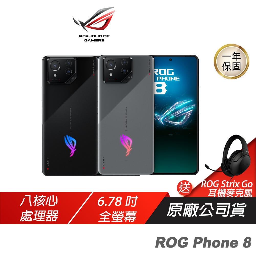 ROG Phone 8 (16GB/512GB) 6.78吋/165hz/電競手機/遊戲手機/ROG手機/華碩手機