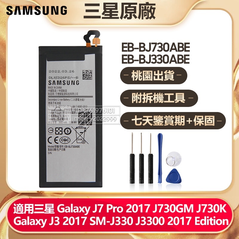三星原廠 EB-BJ730ABE EB-BJ330ABE 電池J3 2017 J3300 J7 Pro J7 2017