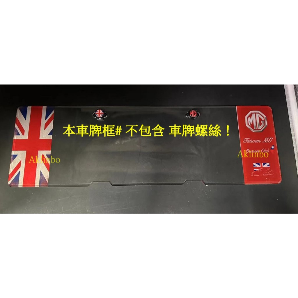 MG 英國旗 造型車牌框 牌照框  壓克力材質  通用款改裝車牌框 #