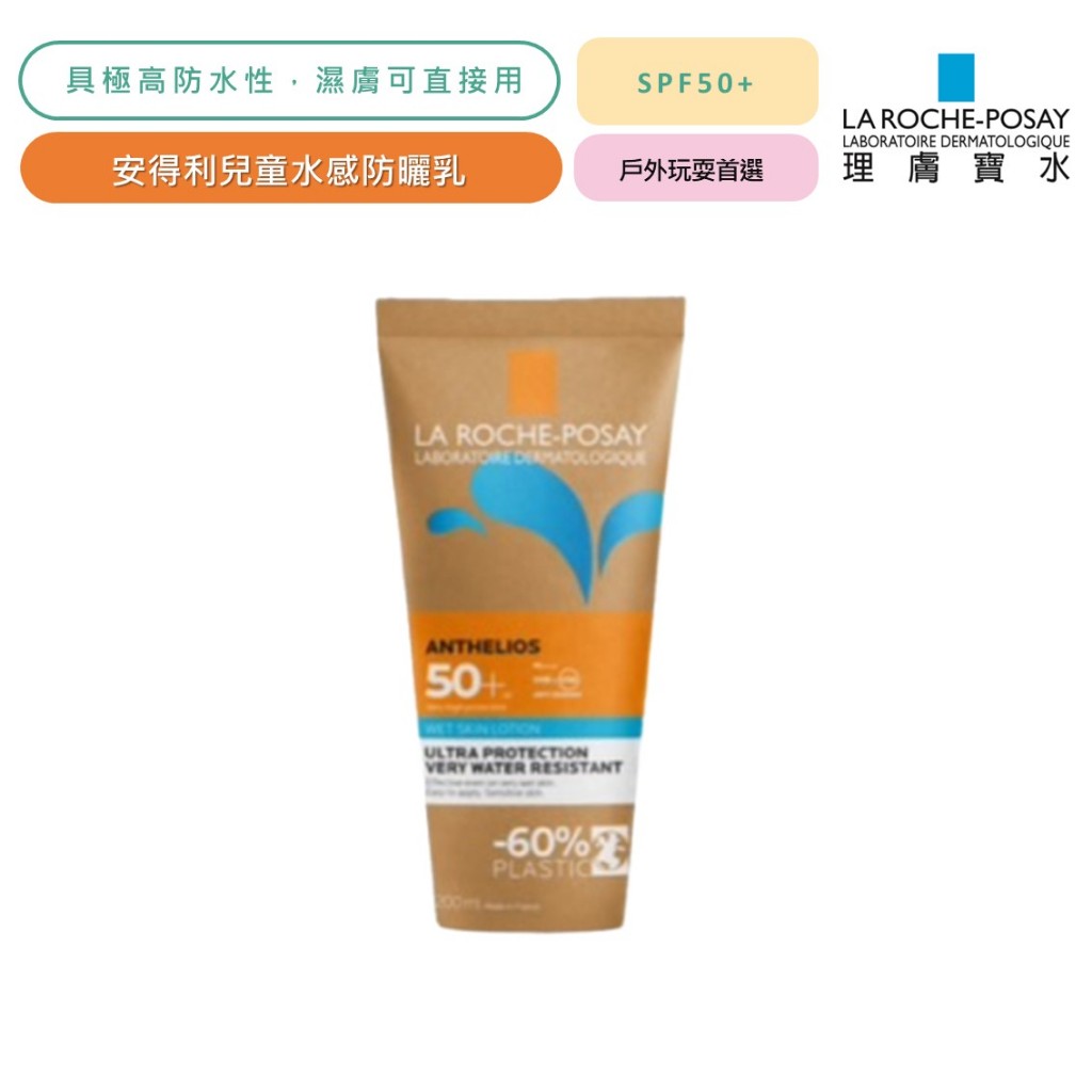 理膚寶水 LA ROCHE-POSAY 安得利水感防曬乳 200 mL 戶外防曬 海洋友善【立赫藥局】