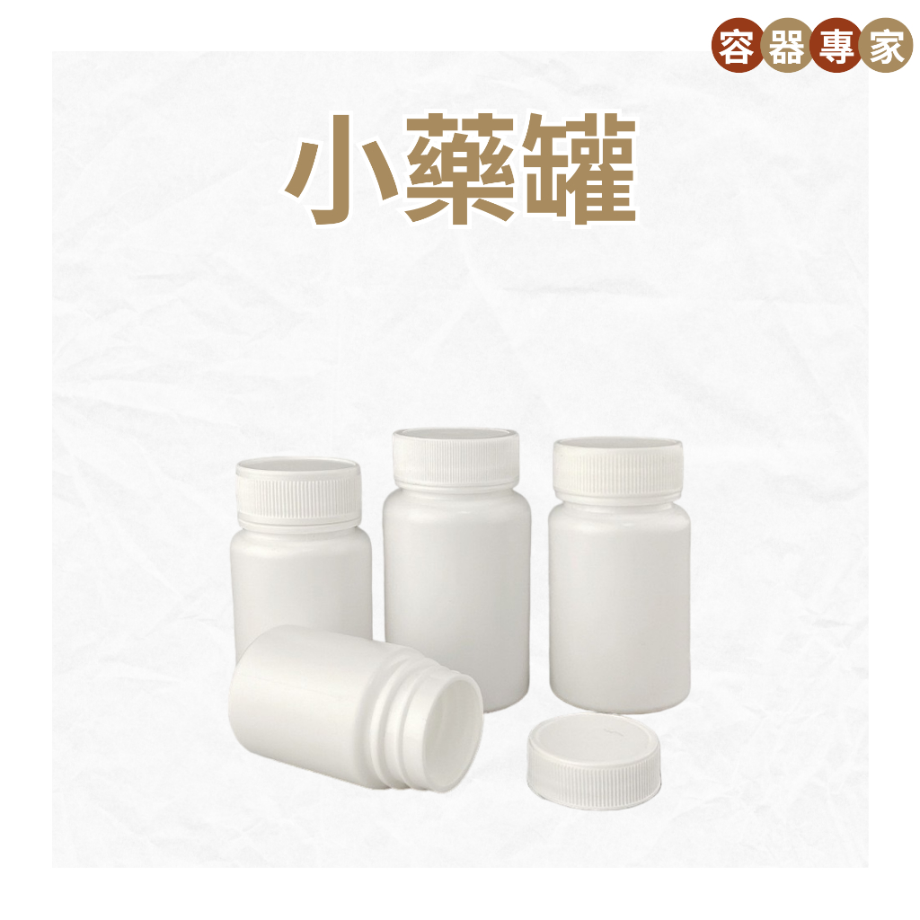 【整箱】小藥罐 固體罐 白色小藥罐 15ML-180ML 保健品分裝罐 白藥罐