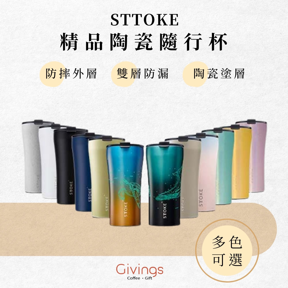 【STTOKE】精品陶瓷『防漏』隨行杯16oz / 480ml（多色可選）雙層保溫杯 咖啡隨行杯 咖啡杯 陶瓷保溫杯