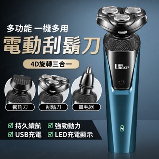 電動刮鬍刀【刮鬍｜鼻毛｜鬢角💎臺灣現貨附發票】刮鬍刀 剃鬍刀 三刀頭 剃鬚刀套裝 電動鬍鬚刀 男生禮物 情人禮物 父親節