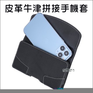 皮革牛津拼接手機套 磁吸扣 手機腰包 皮套 腰掛橫式 腰間手機包 通適用 iPhone 15 Pro Max Plus