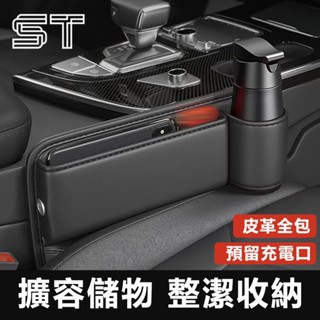 【ST】汽車座椅縫隙夾 扶手箱墊 皮革 水杯置物架 座椅縫隙收納盒 汽車夾縫收納盒 縫隙收納盒 車縫置物盒 飲料水杯架