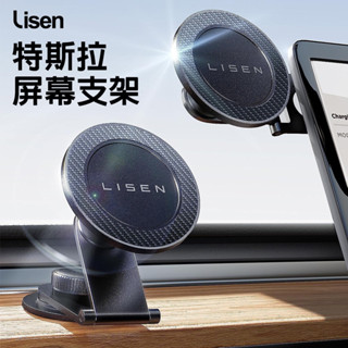 【Lisen】MagSafe 特斯拉螢幕磁吸支架 車用 磁吸支架 鋅合金 Tesla Model特斯拉螢幕支架 固定支架