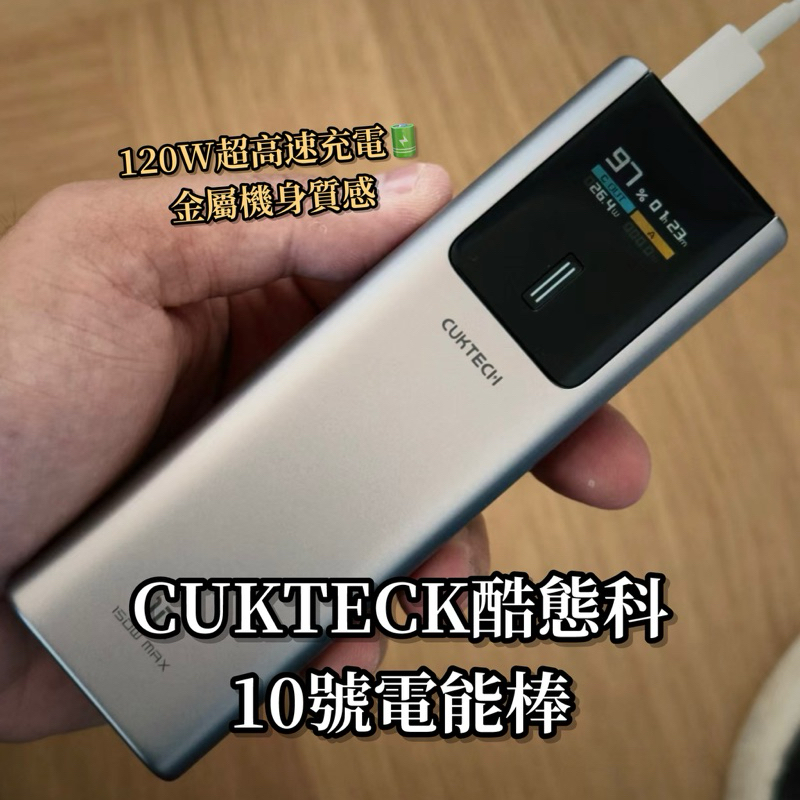 CUKTECK酷態科（小米高端品牌）10號電能棒10000mAh超高速行動電源120瓦充電