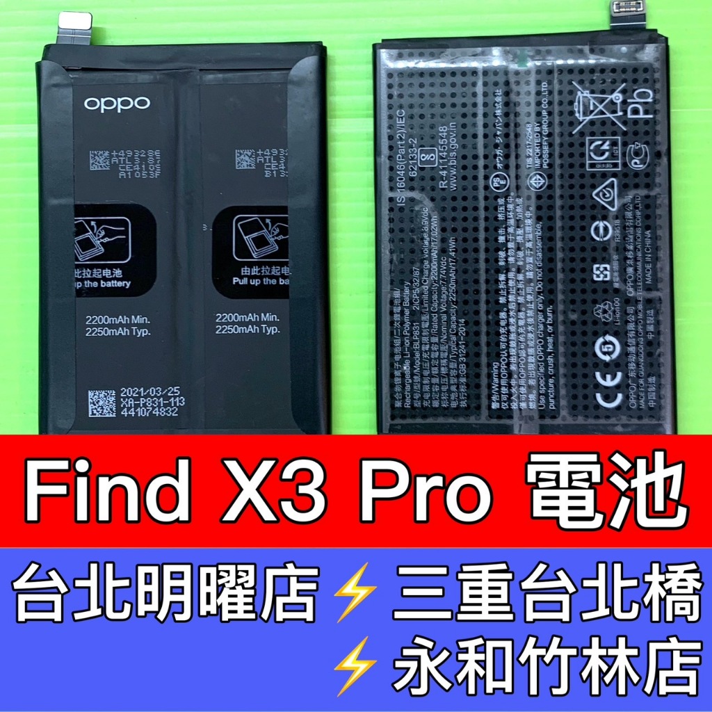 OPPO Find X3 Pro 電池 BLP831 電池維修 更換電池 Find X3PRO 換電池